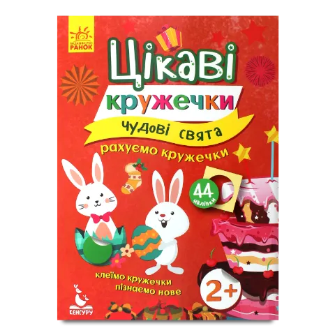 Книга Ранок Кенгуру Великолепные праздники 2+ укр