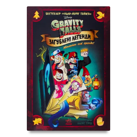Книга Ранок Гравити Фолз Затерянные легенды