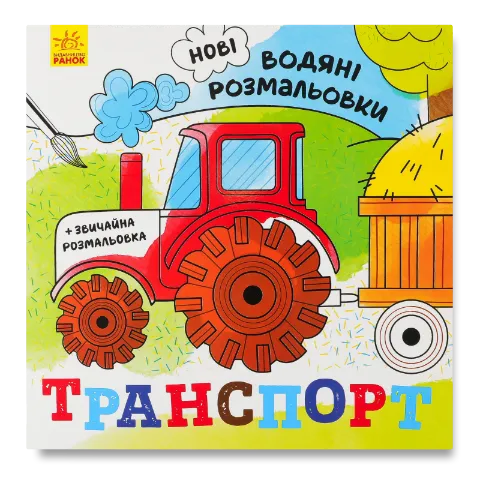 Книга Ранок Нові водяні розмальовки Транспорт