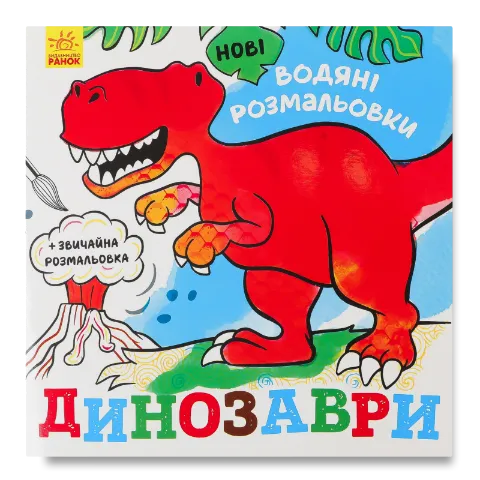 Книга Ранок Нові водяні розмальовки Динозаври