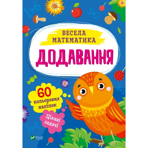 Книга Vivat Весела математика Додавання