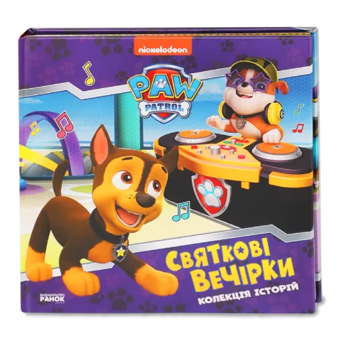 Книга Ранок Щенячий патруль Праздничные вечеринки