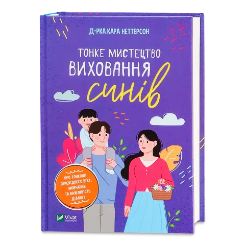 Книга Vivat Тонке мистецтво виховання синів
