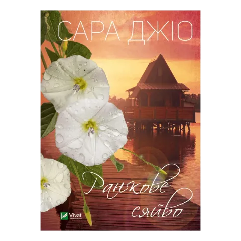 Книга Vivat Утреннее сияние