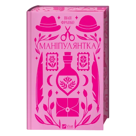 Книга Vivat Маніпулянтка