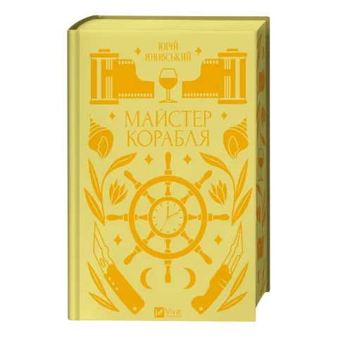 Книга Vivat Майстер корабля