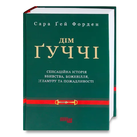 Книга Фабула Дім Ґуччі