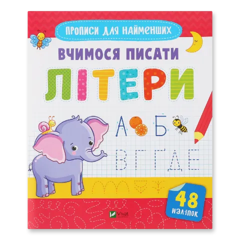 Книга Vivat Вчимося писати літери