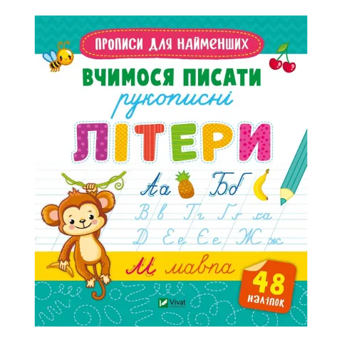 Книга Vivat Вчимося писати рукописні літери