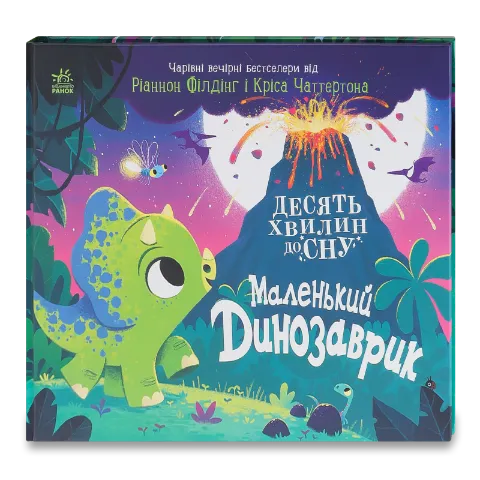 Книга Ранок Маленький динозаврик