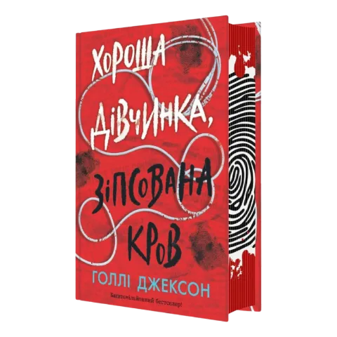 Книга Ранок Хороша дівчинка зіпсована кров