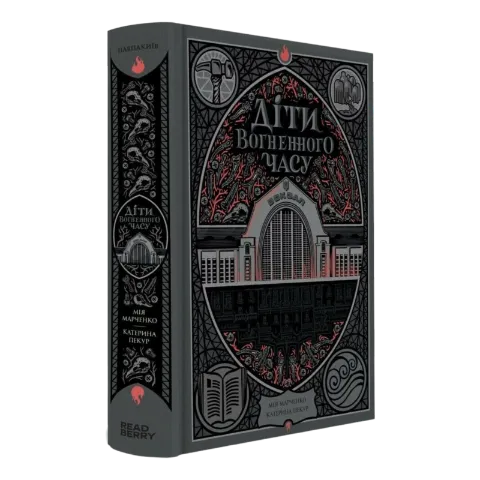 Книга Ранок Навпакиїв Діти вогненного часу