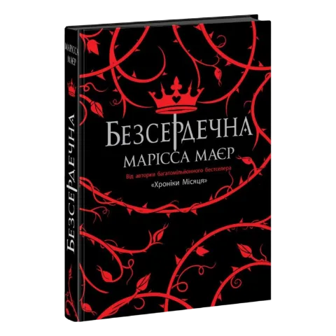 Книга Ранок Безсердечна