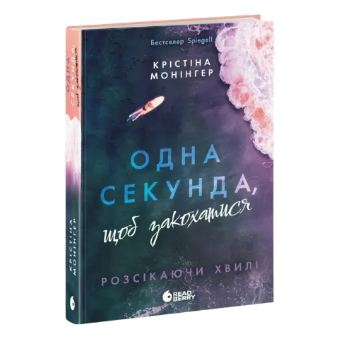 Книга Ранок Розсікаючи хвилі 1сек щоб закохатися
