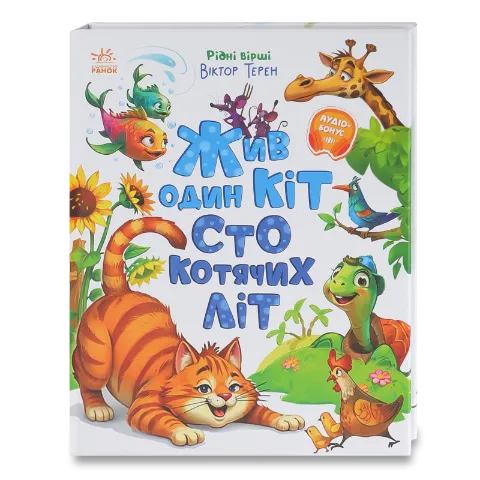 Книга Ранок Рідні вірші Жив один кіт сто котяч літ