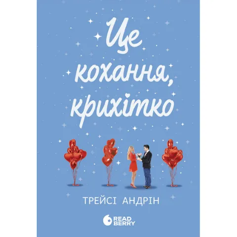 Книга Readberry Це кохання крихітко