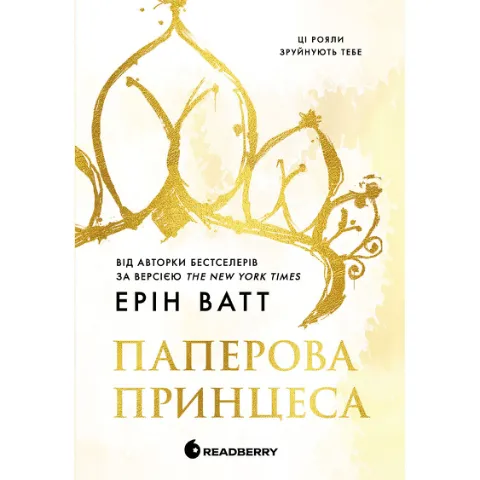 Книга Readberry Родина Роялів Паперова принцеса
