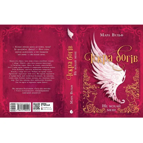 Книга Readberry Іскра богів Не кохай мене