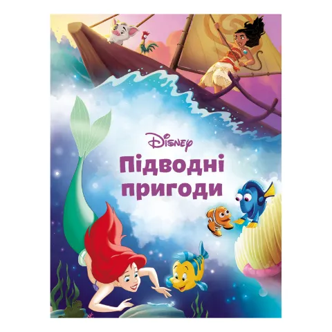 Книга Disney Підводні пригоди Магічна колекція