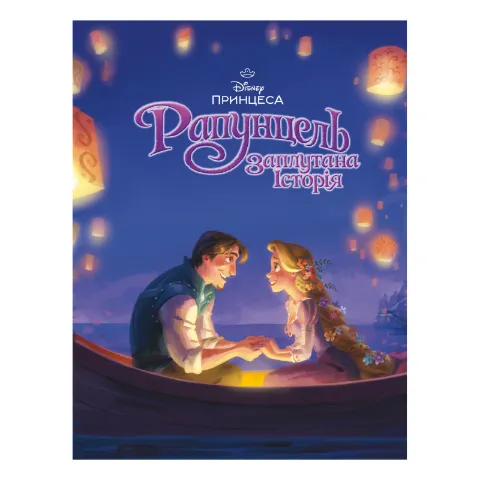 Книга Disney Рапунцель Магічна колекція 1369